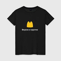 Футболка хлопковая женская Вкусно и грустно Макдональдс пародия McDonalds Par, цвет: черный