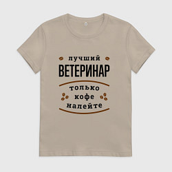 Футболка хлопковая женская Лучший Ветеринар, только кофе налейте, цвет: миндальный
