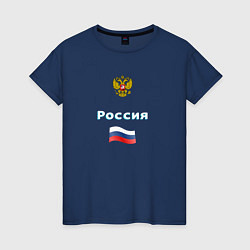 Футболка хлопковая женская Россия Герб Флаг, цвет: тёмно-синий