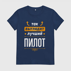Футболка хлопковая женская Так выглядит лучший Пилот стрелочки наверх, цвет: тёмно-синий