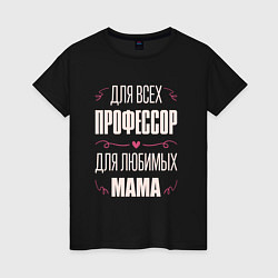 Футболка хлопковая женская Профессор Мама, цвет: черный