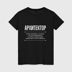 Футболка хлопковая женская Как Архитектор решает проблемы, цвет: черный