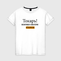 Женская футболка Токарь, оботри станок!