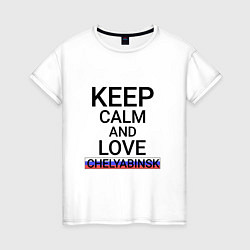 Футболка хлопковая женская Keep calm Chelyabinsk Челябинск, цвет: белый