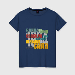 Футболка хлопковая женская Оруэл 1984 Цитата, цвет: тёмно-синий