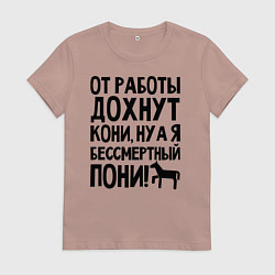 Футболка хлопковая женская От работы дохнут пони, цвет: пыльно-розовый