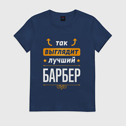Футболка хлопковая женская Так выглядит лучший Барбер стрелочки наверх, цвет: тёмно-синий