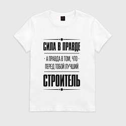 Футболка хлопковая женская Надпись: Сила в правде, а правда в том, что перед, цвет: белый