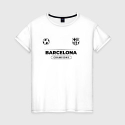 Футболка хлопковая женская Barcelona Униформа Чемпионов, цвет: белый
