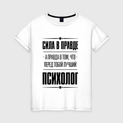 Футболка хлопковая женская Надпись: Сила в правде, а правда в том, что перед, цвет: белый