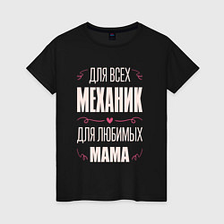 Футболка хлопковая женская Механик Мама, цвет: черный