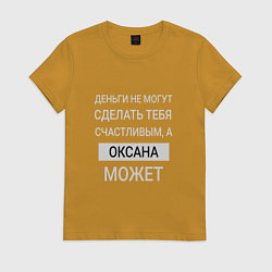 Футболка хлопковая женская Оксана дарит счастье, цвет: горчичный