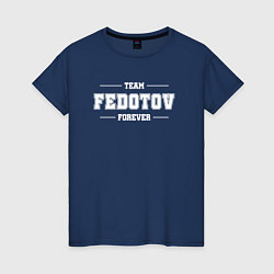 Футболка хлопковая женская Team Fedotov Forever - фамилия на латинице, цвет: тёмно-синий