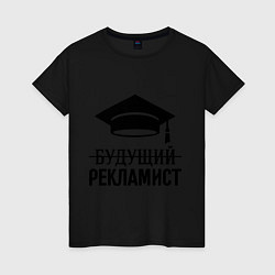 Футболка хлопковая женская Будущий рекламист, цвет: черный