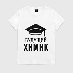 Футболка хлопковая женская Будущий химик, цвет: белый