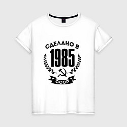Женская футболка Сделано в 1985 году в СССР - серп и молот