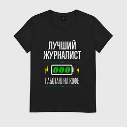 Футболка хлопковая женская Лучший журналист, работаю на кофе, цвет: черный
