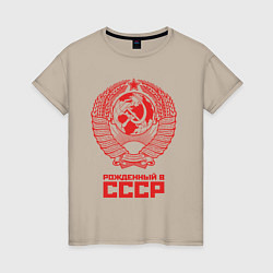 Футболка хлопковая женская Рожденный в СССР: Советский союз, цвет: миндальный