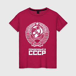 Футболка хлопковая женская Рожденный в СССР Союз Советских Социалистических Р, цвет: маджента