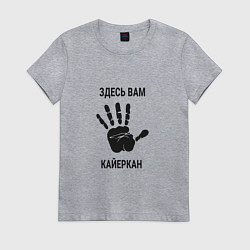 Футболка хлопковая женская Здесь вам Кайеркан, цвет: меланж
