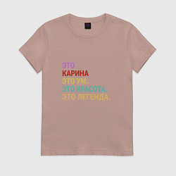 Футболка хлопковая женская Карина это ум, красота и легенда, цвет: пыльно-розовый
