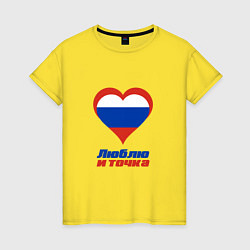 Женская футболка Люблю Россию и точка