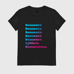 Футболка хлопковая женская Визажист суббота воскресенье, цвет: черный