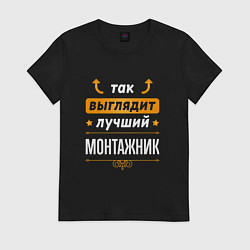 Футболка хлопковая женская Так выглядит лучший монтажник - стрелочки наверх, цвет: черный