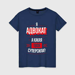 Футболка хлопковая женская Надпись: я адвокат, а какая твоя суперсила?, цвет: тёмно-синий