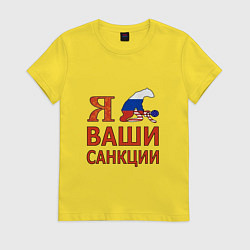 Женская футболка Я имел ваши санкции
