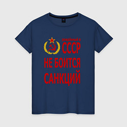 Футболка хлопковая женская Рожденный в СССР не боится санкций, цвет: тёмно-синий