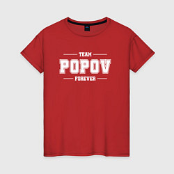 Футболка хлопковая женская Team Popov forever - фамилия на латинице, цвет: красный