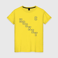 Футболка хлопковая женская Капитан хоккейной команды, цвет: желтый