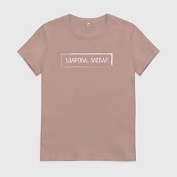 Футболка хлопковая женская Здарова, заебал, цвет: пыльно-розовый