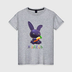 Футболка хлопковая женская Синий кролик с морковкой: я здесь, цвет: меланж