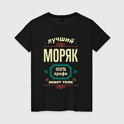 Футболка хлопковая женская Лучший моряк 100% профи, цвет: черный