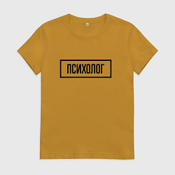 Футболка хлопковая женская Психолог табличка, цвет: горчичный