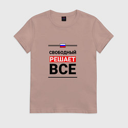Футболка хлопковая женская Свободный решает все, цвет: пыльно-розовый