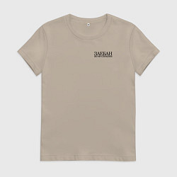 Футболка хлопковая женская Заебан но не сломлен, цвет: миндальный