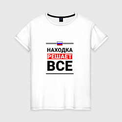 Футболка хлопковая женская Находка решает все, цвет: белый