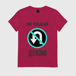 Футболка хлопковая женская Не падай духом!, цвет: маджента