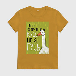 Футболка хлопковая женская Гусь кусь, цвет: горчичный
