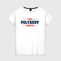 Футболка хлопковая женская Team Polyakov forever фамилия на латинице, цвет: белый