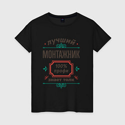 Футболка хлопковая женская Лучший монтажник - 100% профи, цвет: черный