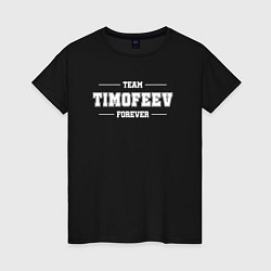 Футболка хлопковая женская Team Timofeev forever - фамилия на латинице, цвет: черный