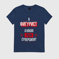 Футболка хлопковая женская Надпись: я фигурист, а какая твоя суперсила?, цвет: тёмно-синий
