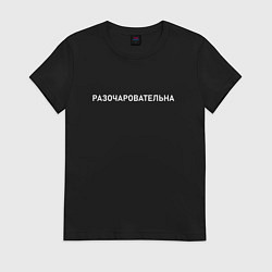 Футболка хлопковая женская Разочаровательна, цвет: черный