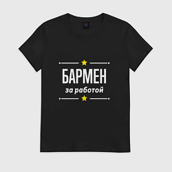Футболка хлопковая женская Бармен за работой, цвет: черный