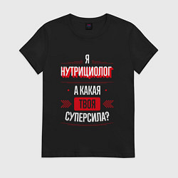 Футболка хлопковая женская Надпись: я нутрициолог, а какая твоя суперсила?, цвет: черный