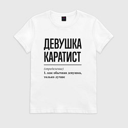 Футболка хлопковая женская Девушка каратист: определение, цвет: белый